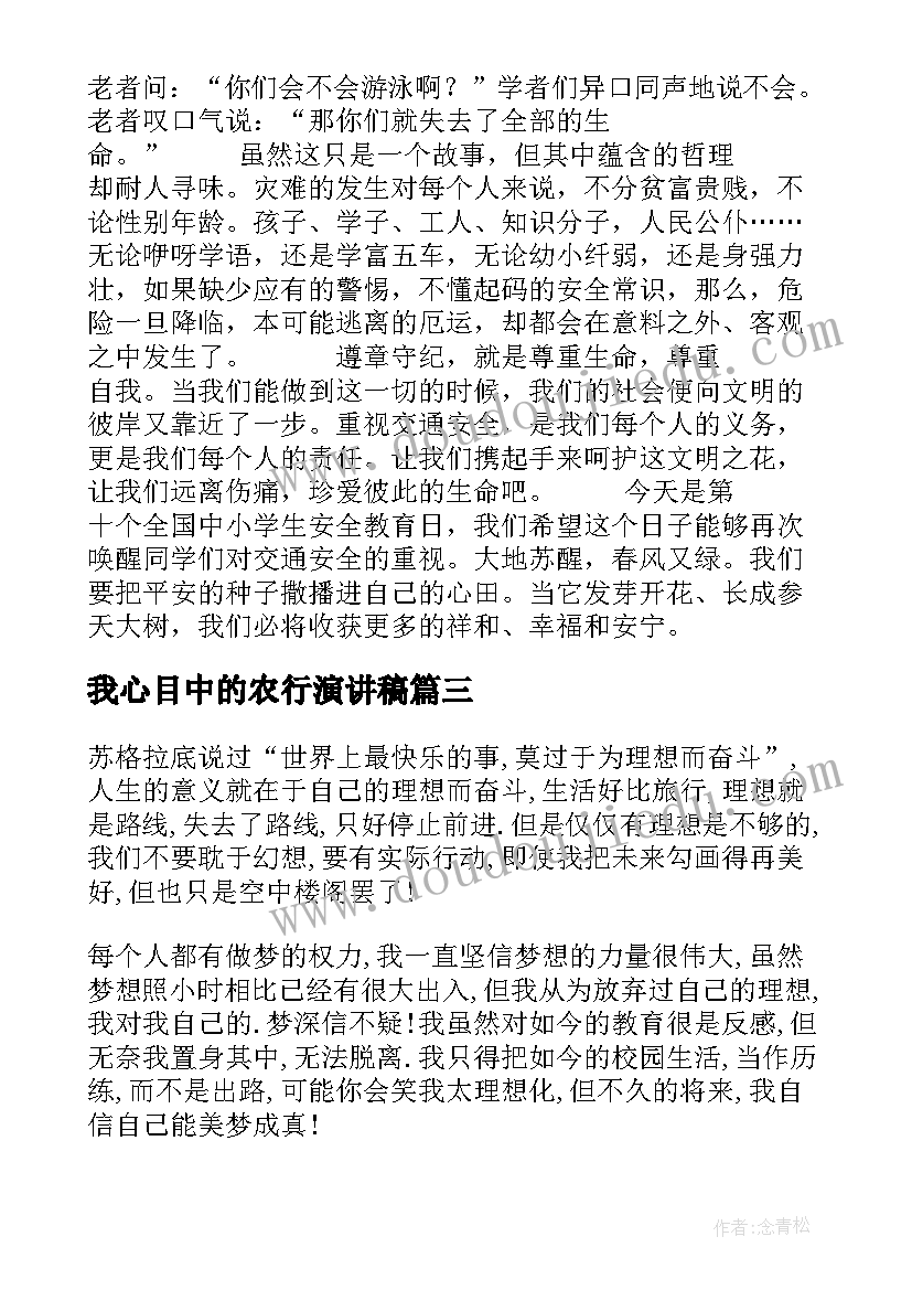 2023年我心目中的农行演讲稿(精选9篇)