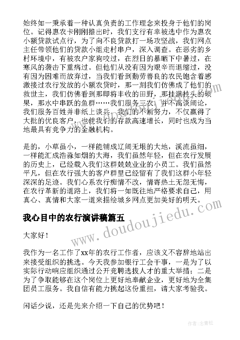 2023年我心目中的农行演讲稿(精选9篇)