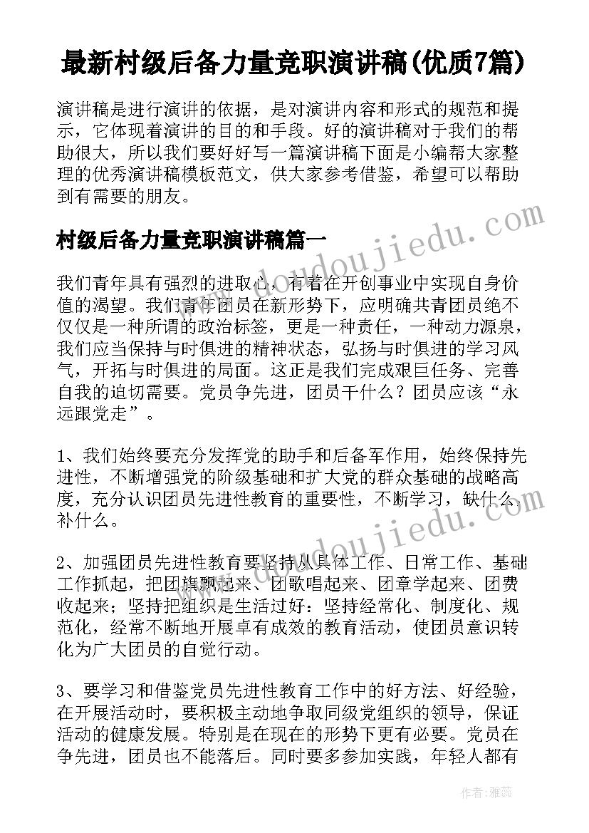 最新村级后备力量竞职演讲稿(优质7篇)