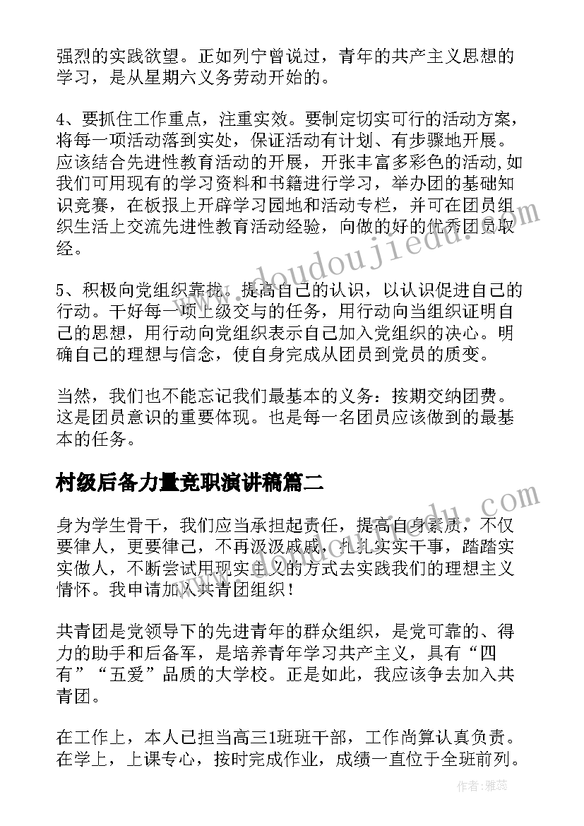 最新村级后备力量竞职演讲稿(优质7篇)