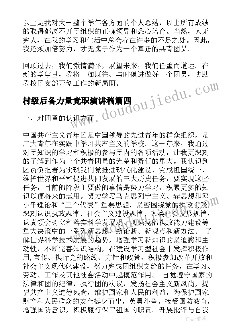 最新村级后备力量竞职演讲稿(优质7篇)