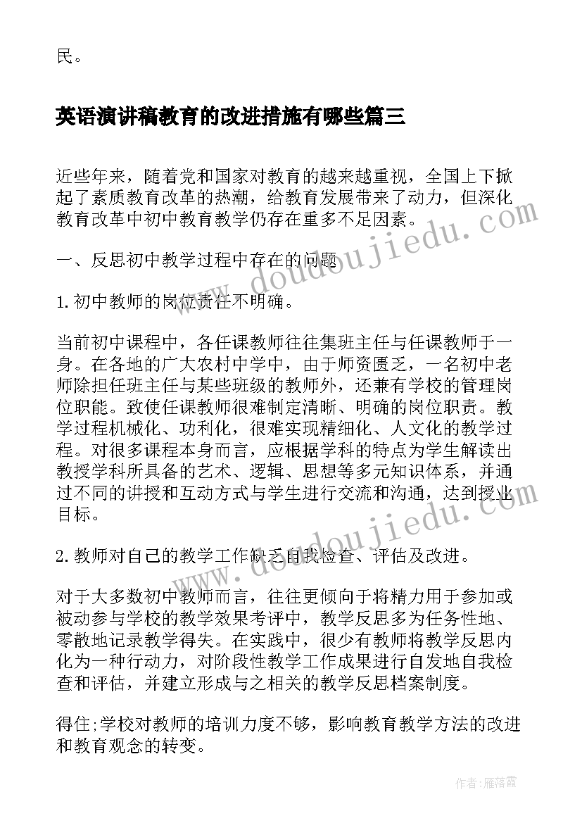 英语演讲稿教育的改进措施有哪些(优质5篇)