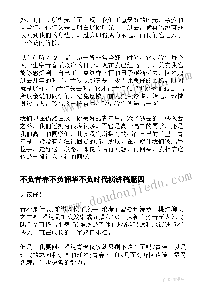 最新不负青春不负韶华不负时代演讲稿 不负青春演讲稿(通用5篇)