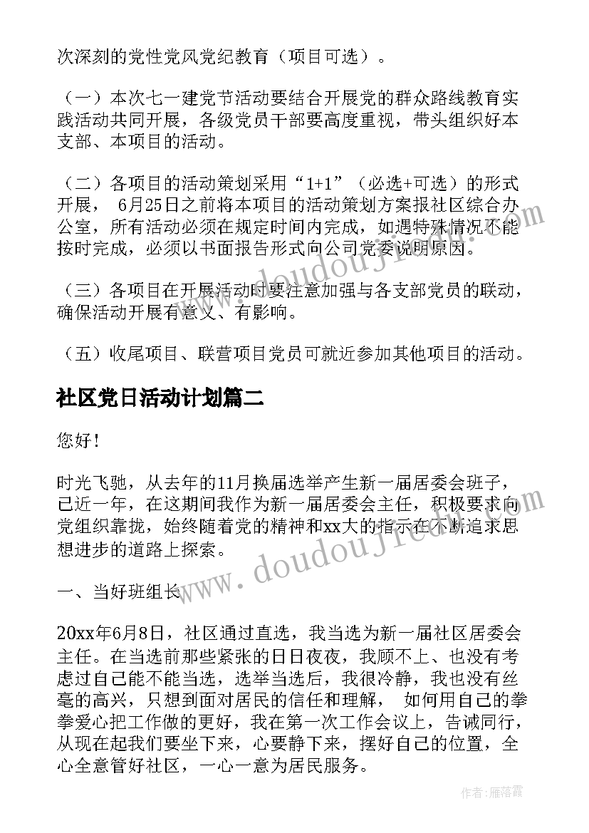 社区党日活动计划 社区党支部七一活动方案(优秀5篇)