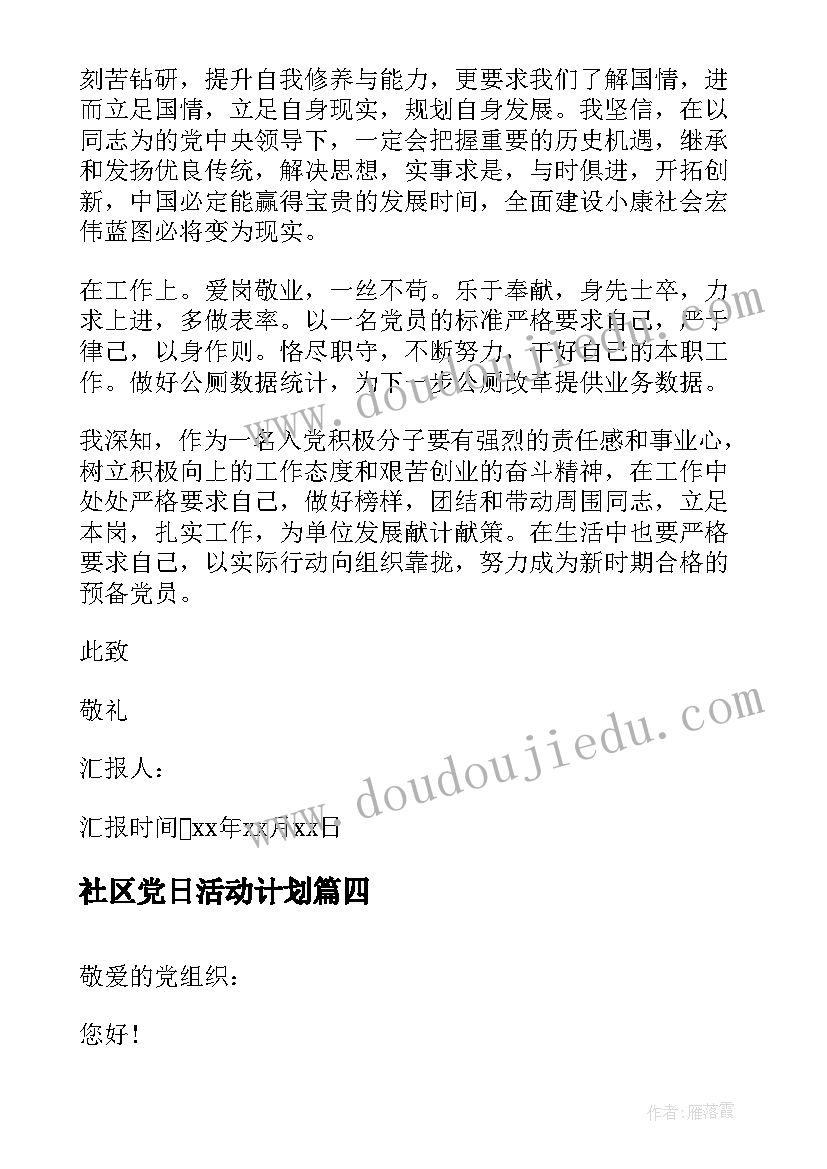 社区党日活动计划 社区党支部七一活动方案(优秀5篇)