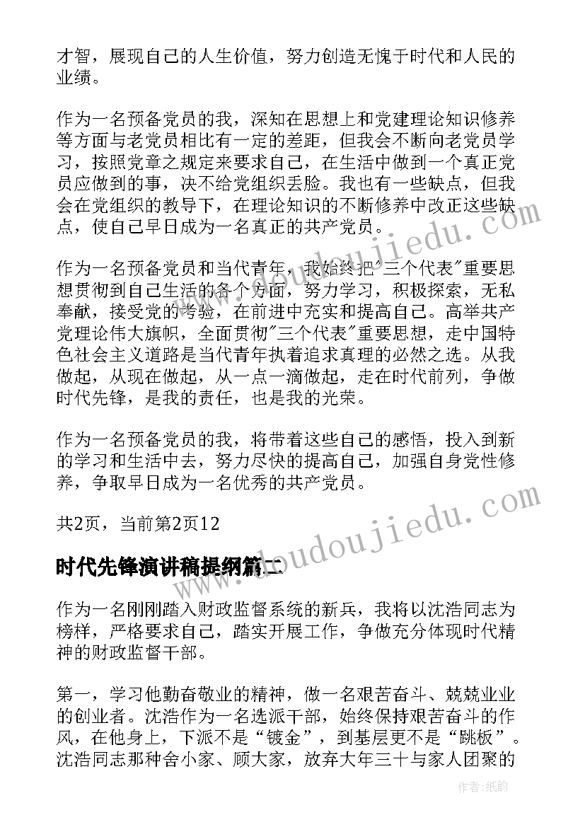 最新时代先锋演讲稿提纲 强化党性修养争做时代先锋发言稿(实用5篇)