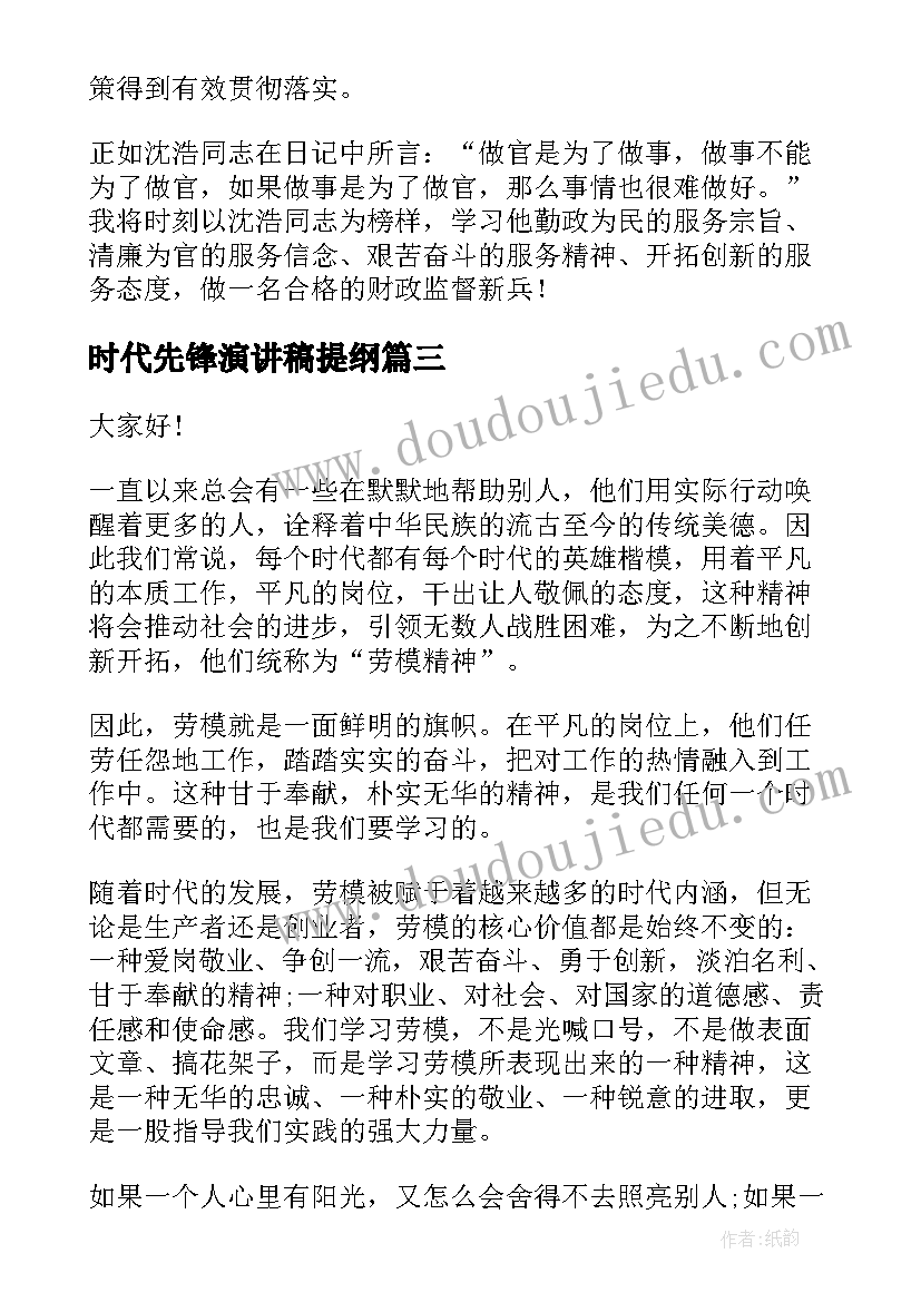 最新时代先锋演讲稿提纲 强化党性修养争做时代先锋发言稿(实用5篇)