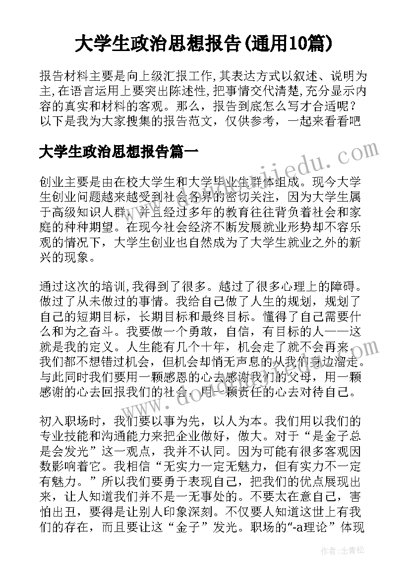 大学生政治思想报告(通用10篇)