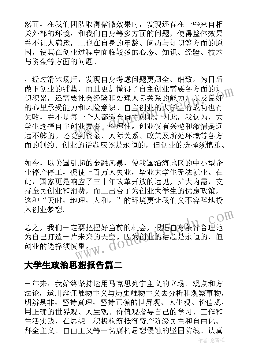 大学生政治思想报告(通用10篇)