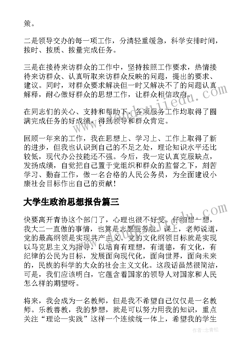 大学生政治思想报告(通用10篇)