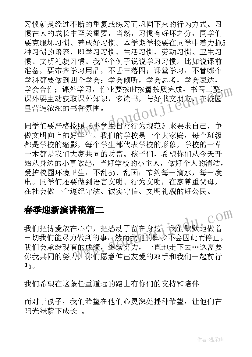 2023年春季迎新演讲稿(实用9篇)