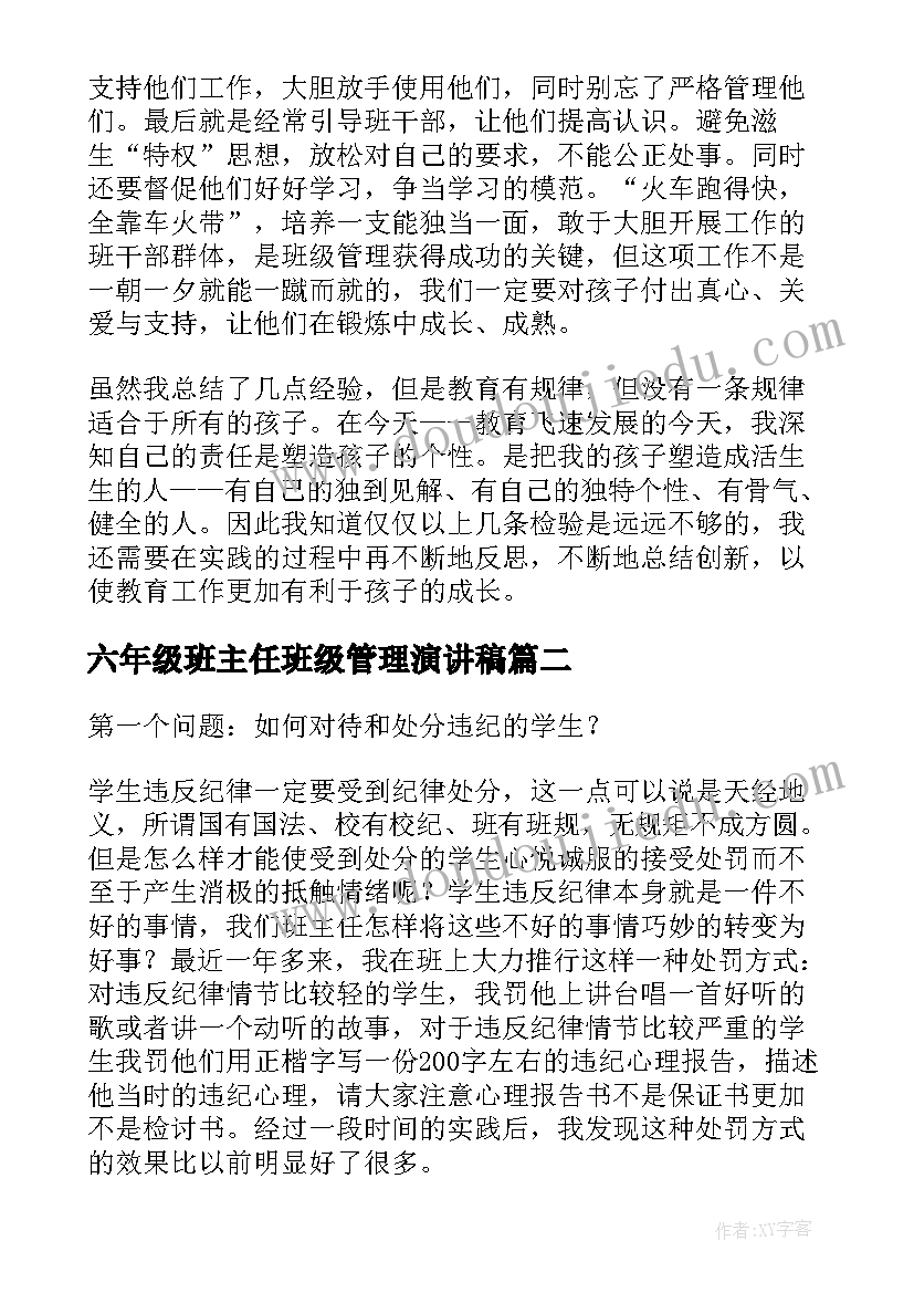 六年级班主任班级管理演讲稿 班级管理演讲稿(汇总6篇)