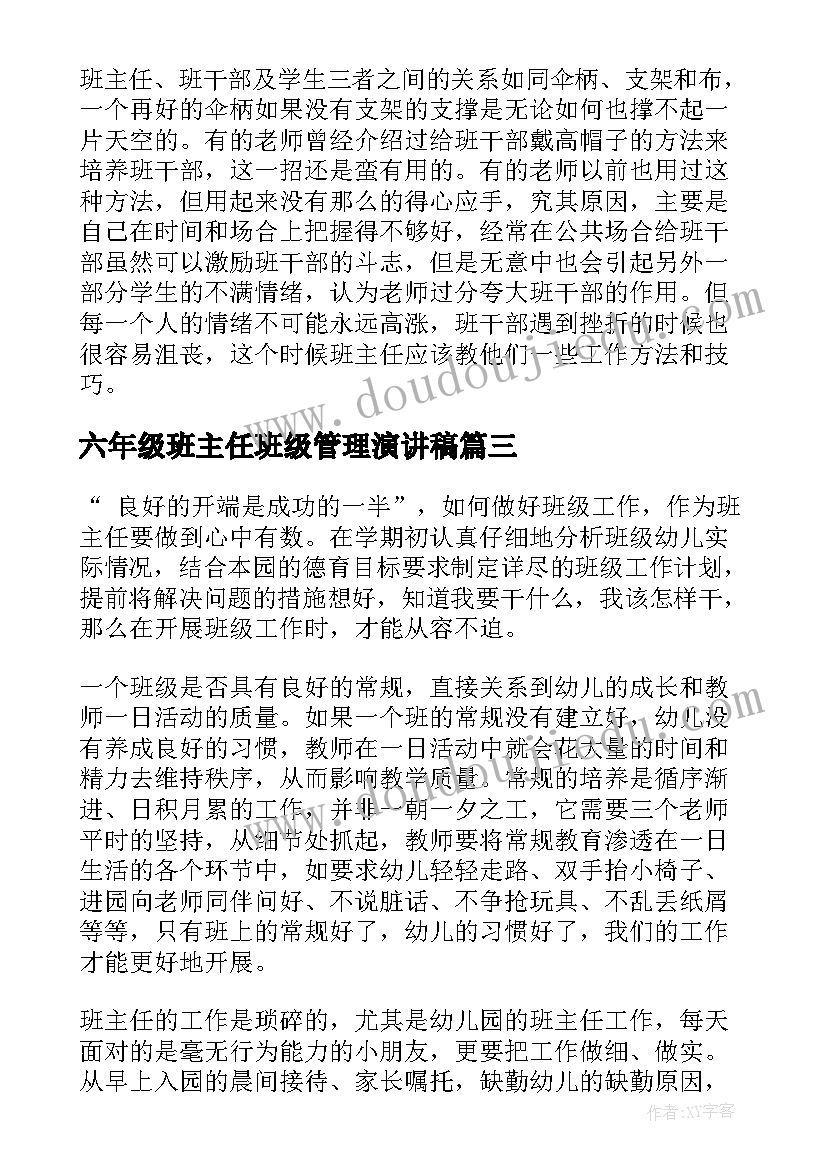 六年级班主任班级管理演讲稿 班级管理演讲稿(汇总6篇)