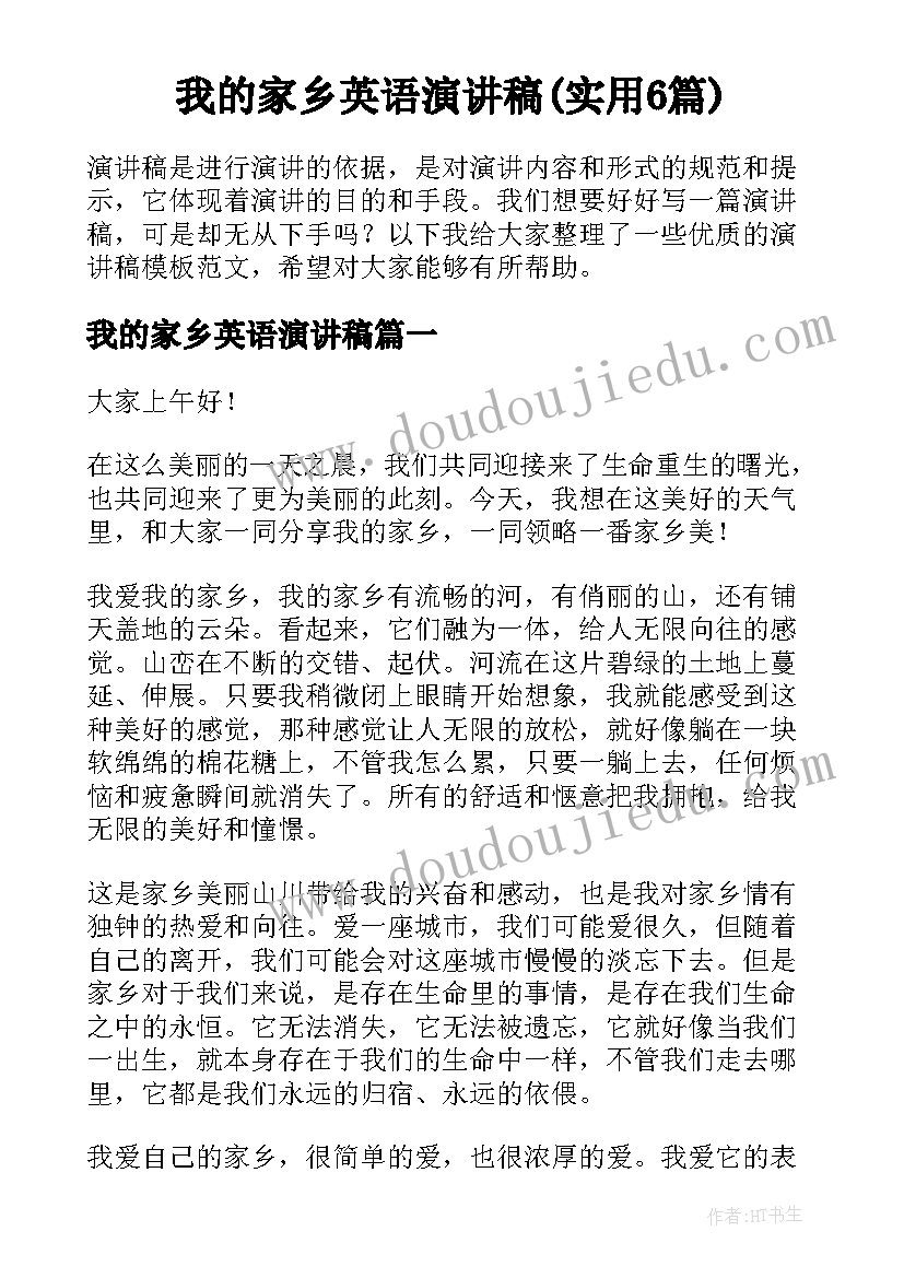 我的家乡英语演讲稿(实用6篇)