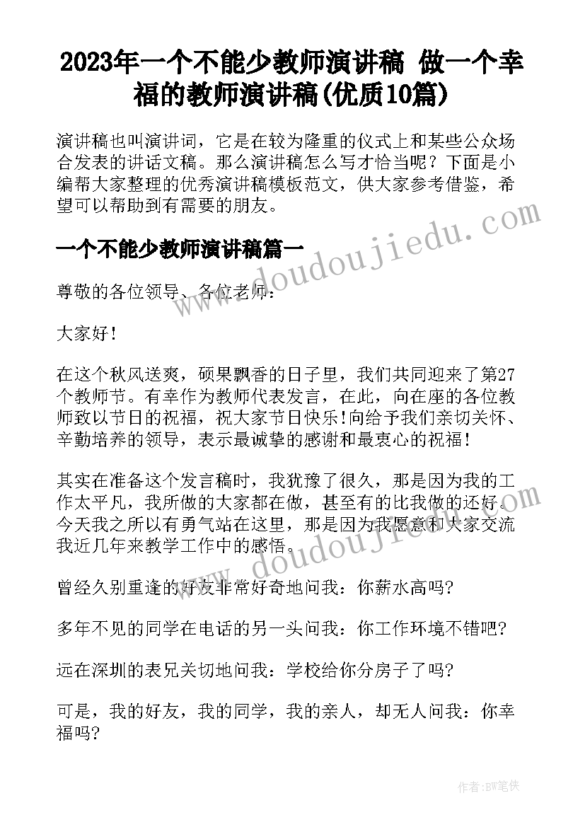 2023年一个不能少教师演讲稿 做一个幸福的教师演讲稿(优质10篇)