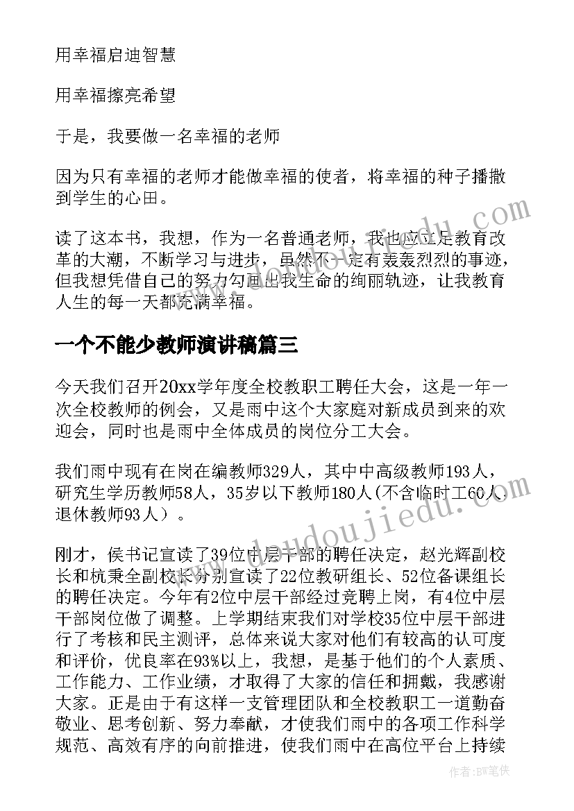 2023年一个不能少教师演讲稿 做一个幸福的教师演讲稿(优质10篇)