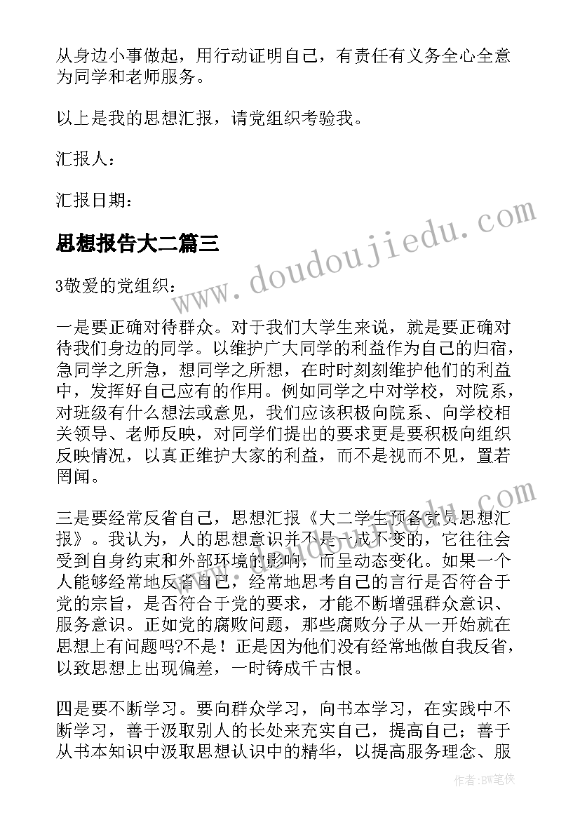 2023年思想报告大二(优秀7篇)