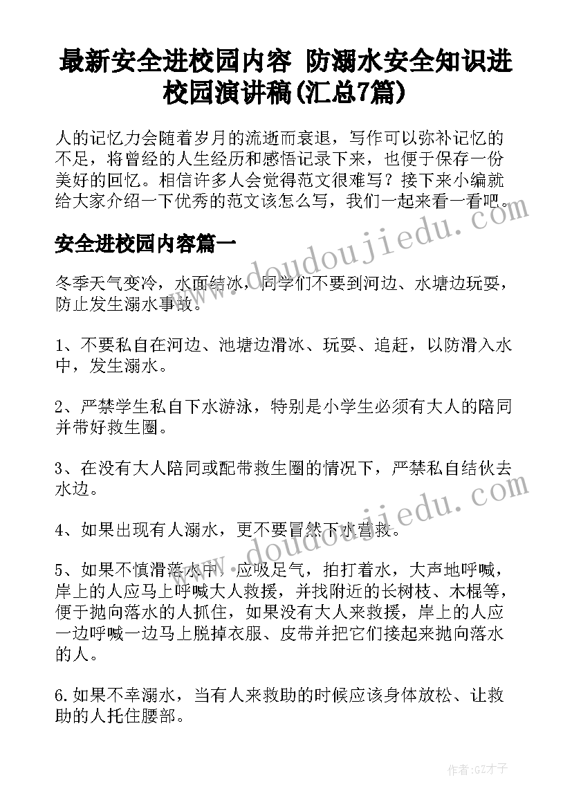 最新安全进校园内容 防溺水安全知识进校园演讲稿(汇总7篇)