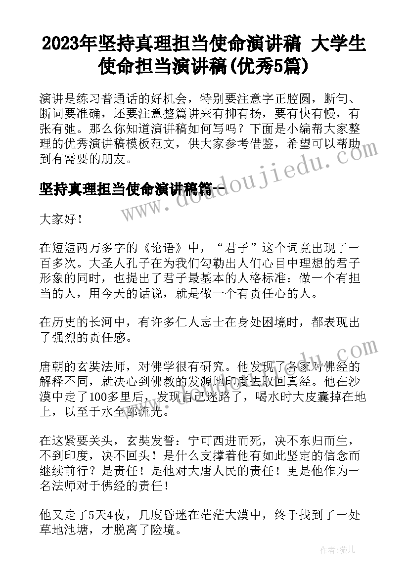 2023年坚持真理担当使命演讲稿 大学生使命担当演讲稿(优秀5篇)