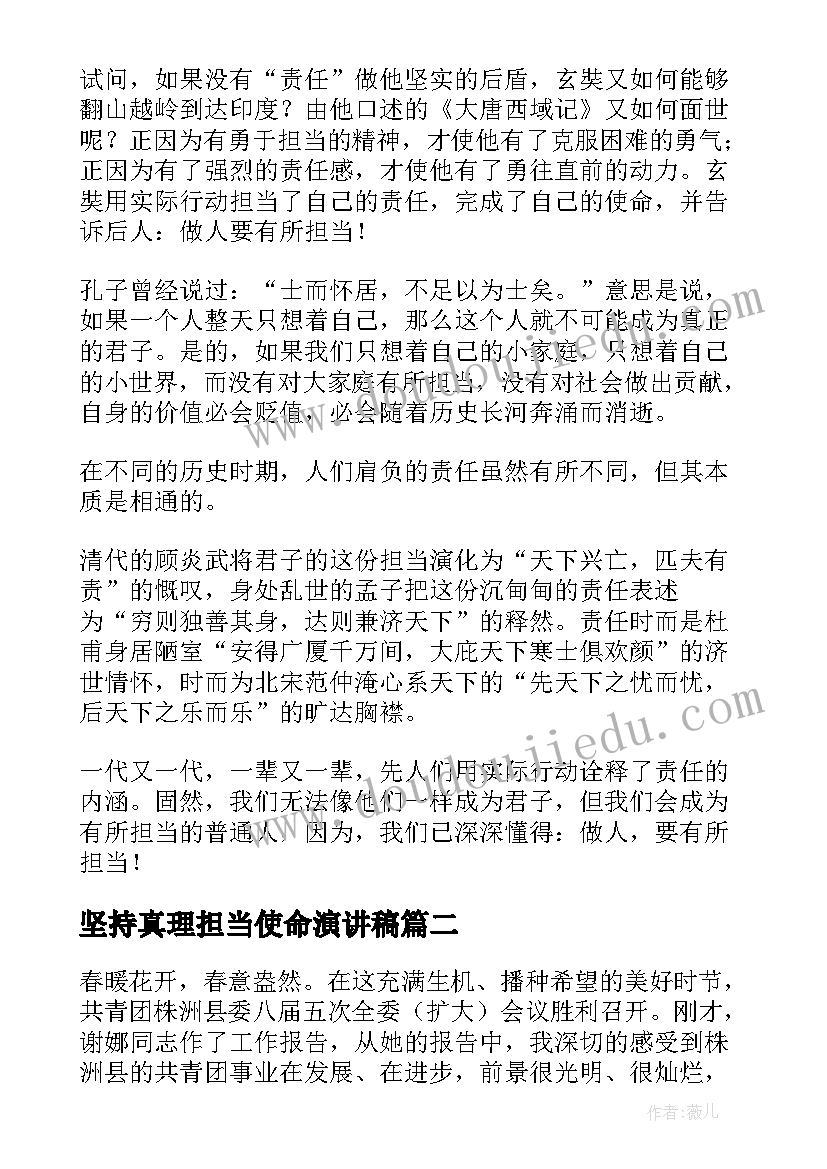 2023年坚持真理担当使命演讲稿 大学生使命担当演讲稿(优秀5篇)