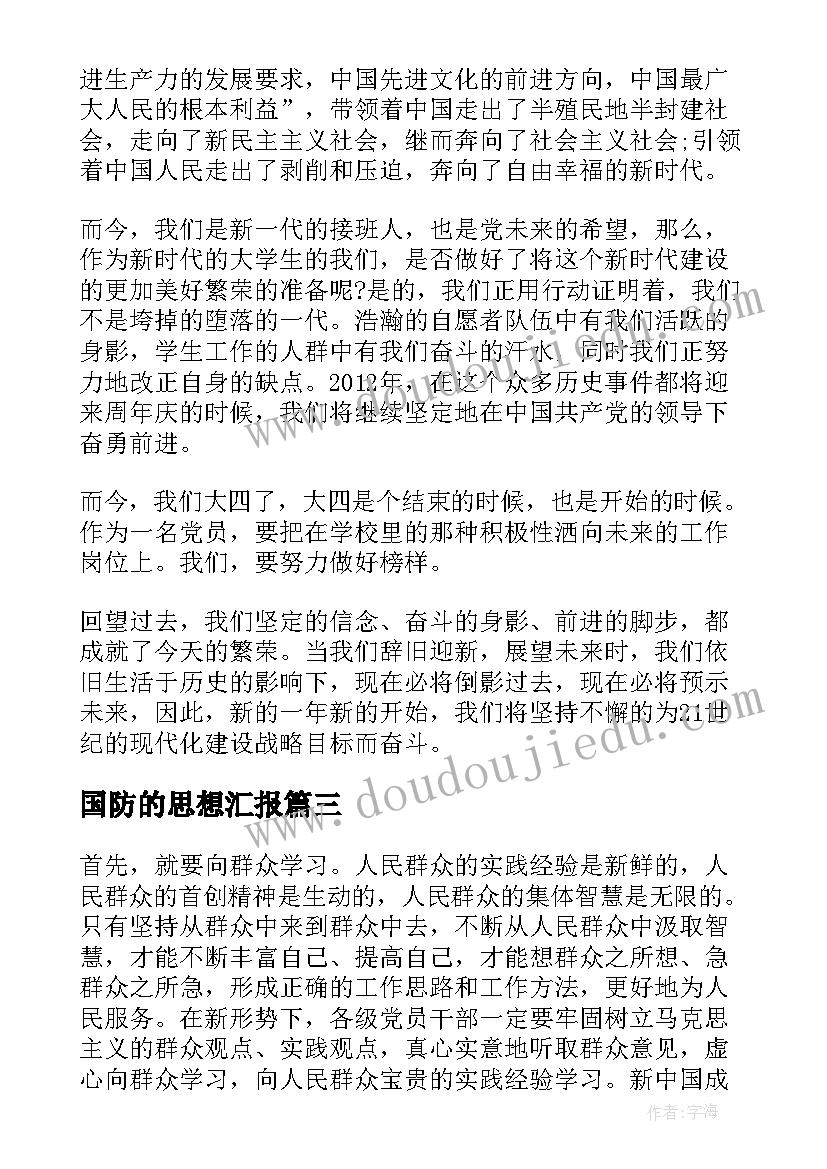 国防的思想汇报(模板8篇)