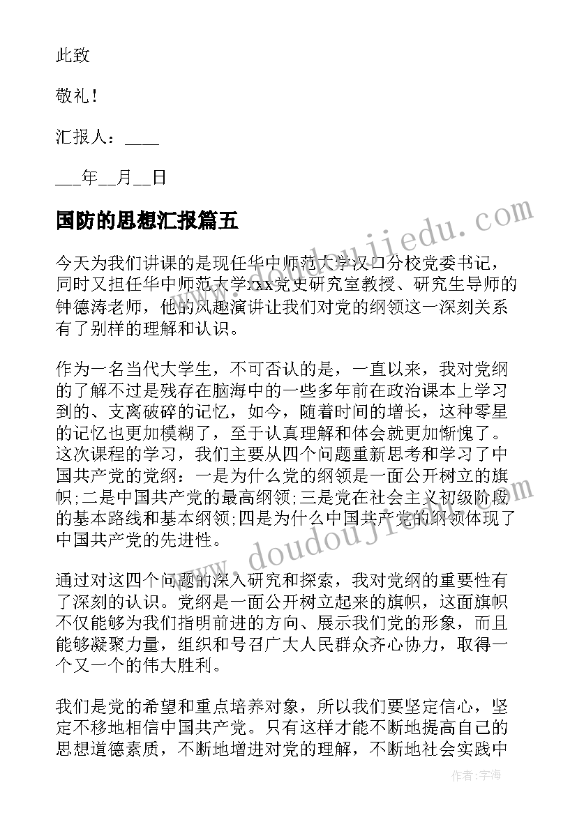 国防的思想汇报(模板8篇)