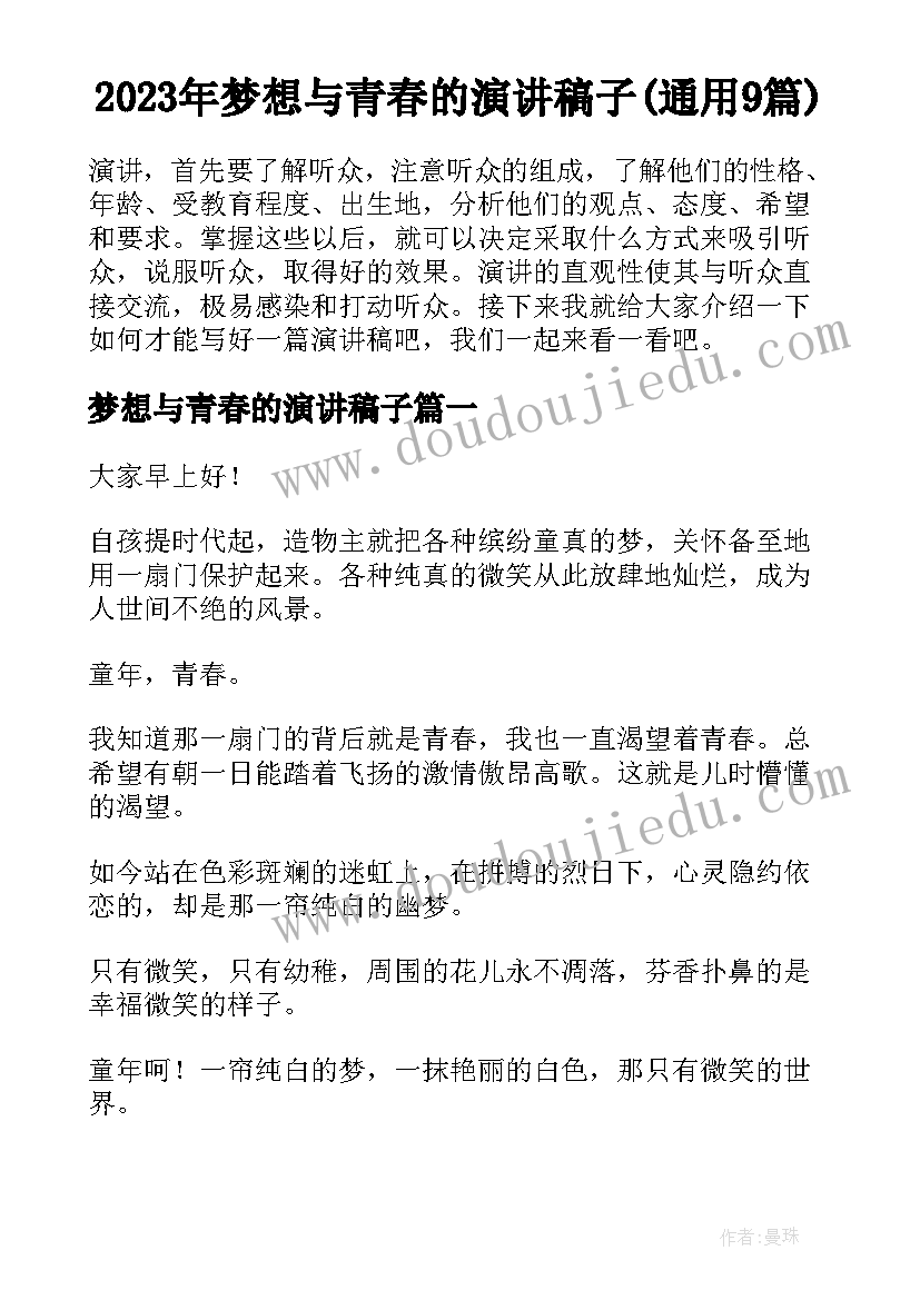 2023年梦想与青春的演讲稿子(通用9篇)