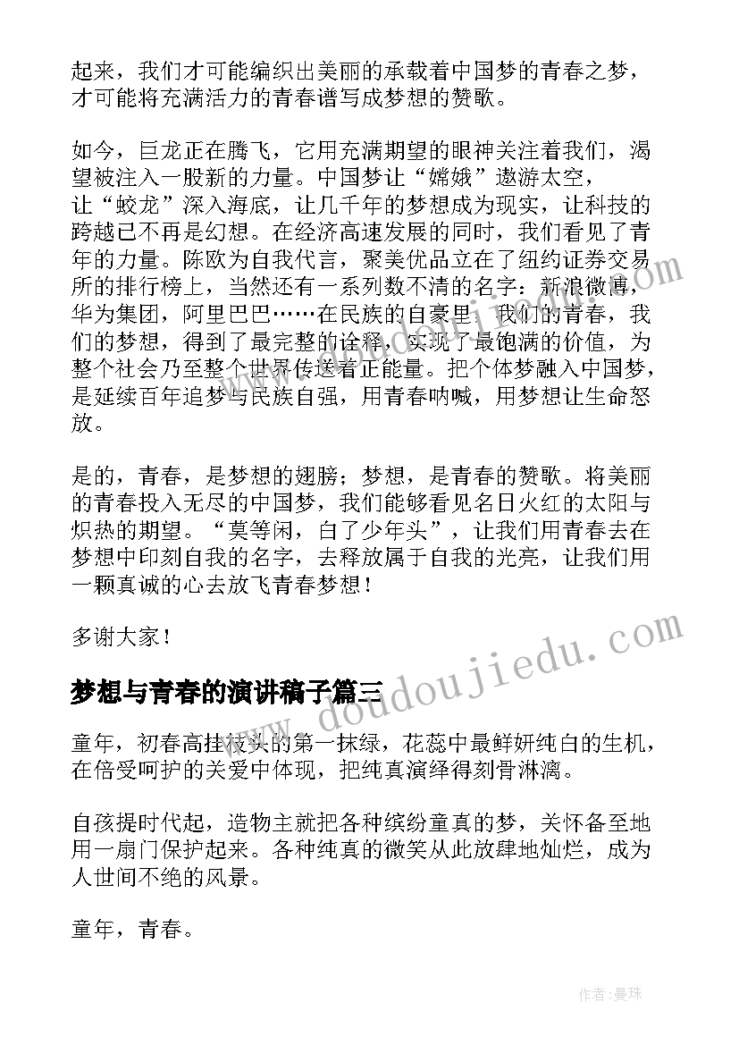 2023年梦想与青春的演讲稿子(通用9篇)