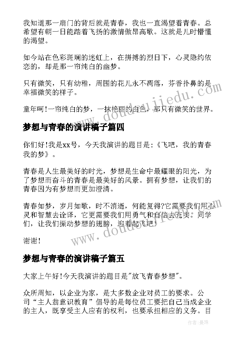 2023年梦想与青春的演讲稿子(通用9篇)