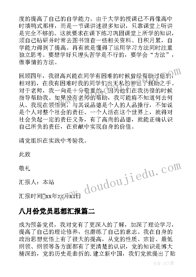 八月份党员思想汇报 入党思想汇报(优质6篇)