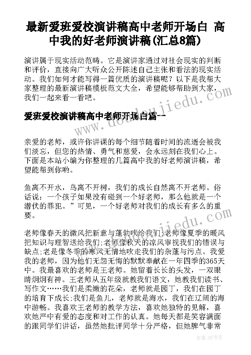 最新爱班爱校演讲稿高中老师开场白 高中我的好老师演讲稿(汇总8篇)