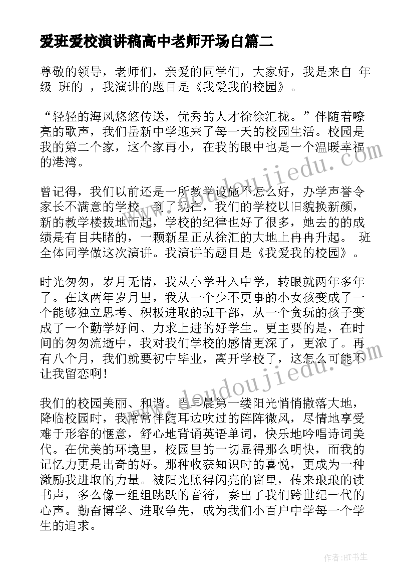 最新爱班爱校演讲稿高中老师开场白 高中我的好老师演讲稿(汇总8篇)