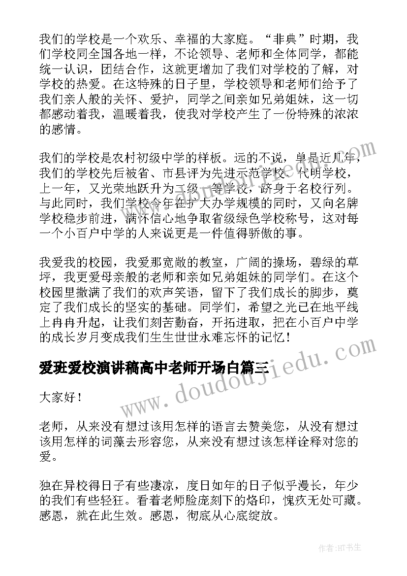 最新爱班爱校演讲稿高中老师开场白 高中我的好老师演讲稿(汇总8篇)