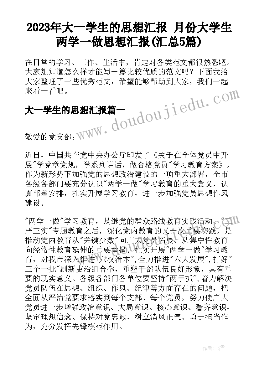 2023年大一学生的思想汇报 月份大学生两学一做思想汇报(汇总5篇)