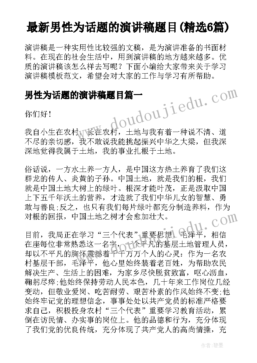 最新男性为话题的演讲稿题目(精选6篇)