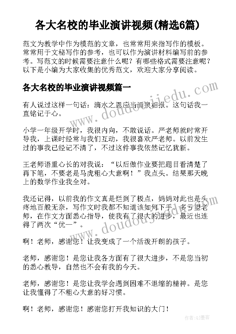 各大名校的毕业演讲视频(精选6篇)