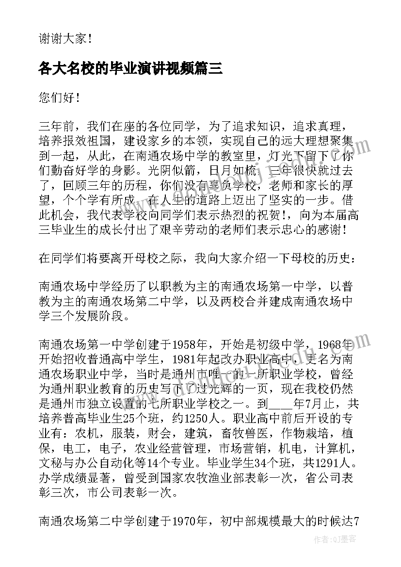 各大名校的毕业演讲视频(精选6篇)