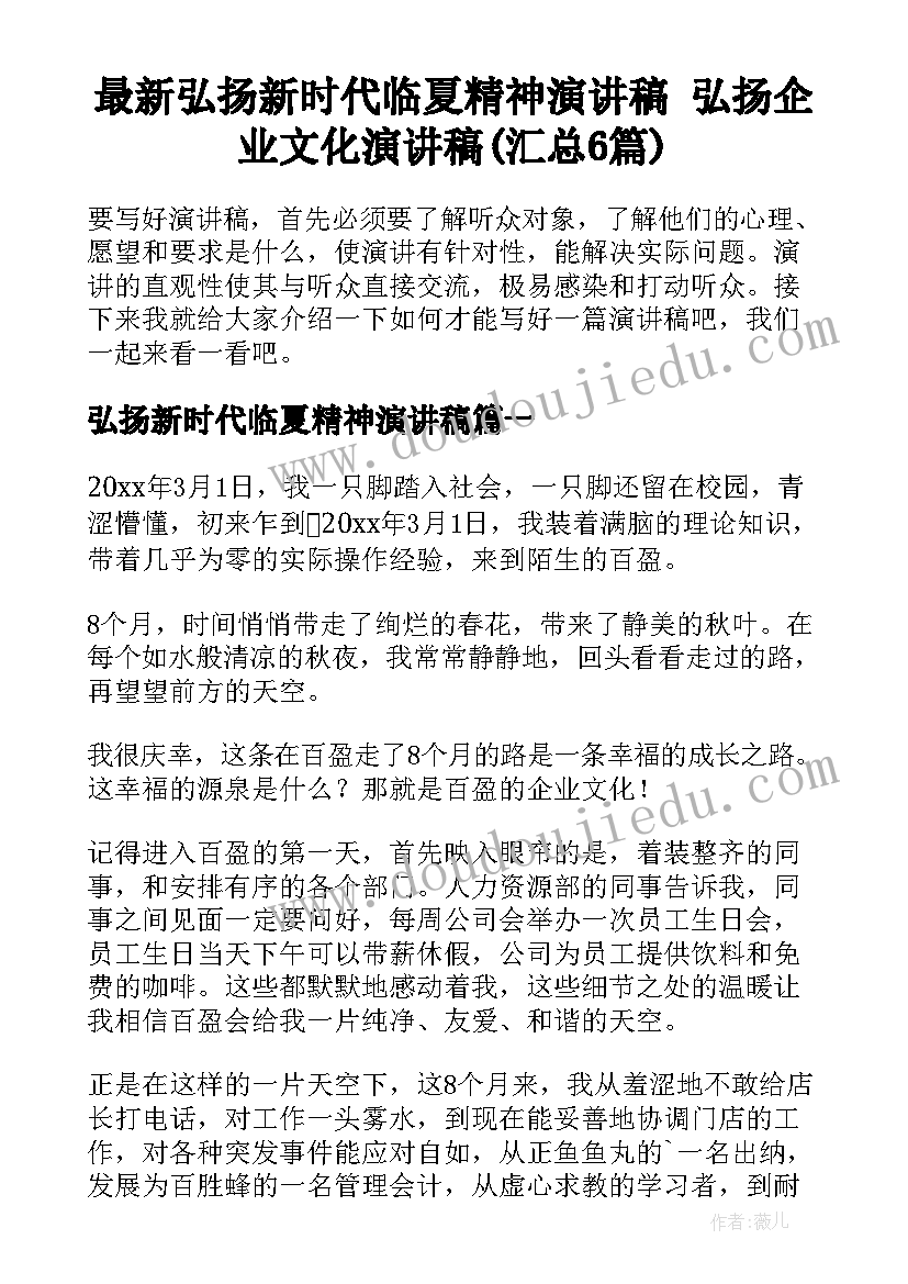 最新弘扬新时代临夏精神演讲稿 弘扬企业文化演讲稿(汇总6篇)