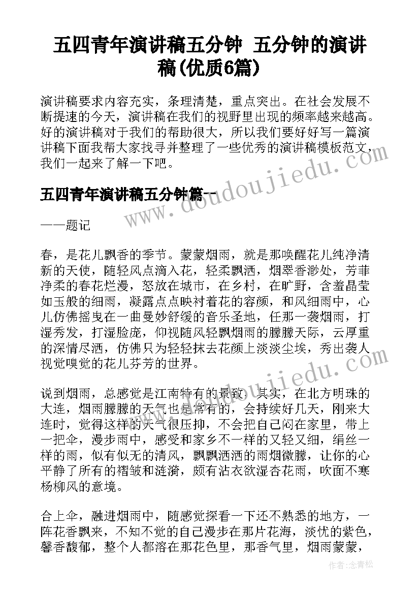 五四青年演讲稿五分钟 五分钟的演讲稿(优质6篇)