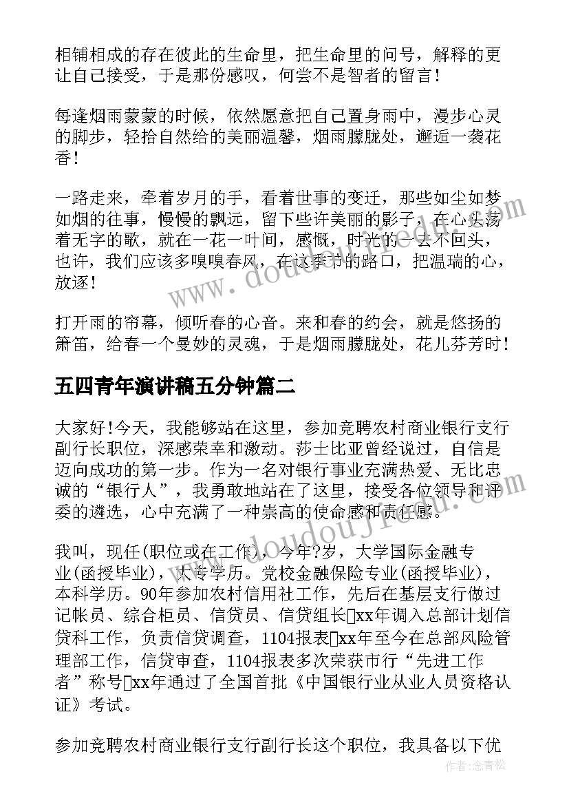 五四青年演讲稿五分钟 五分钟的演讲稿(优质6篇)