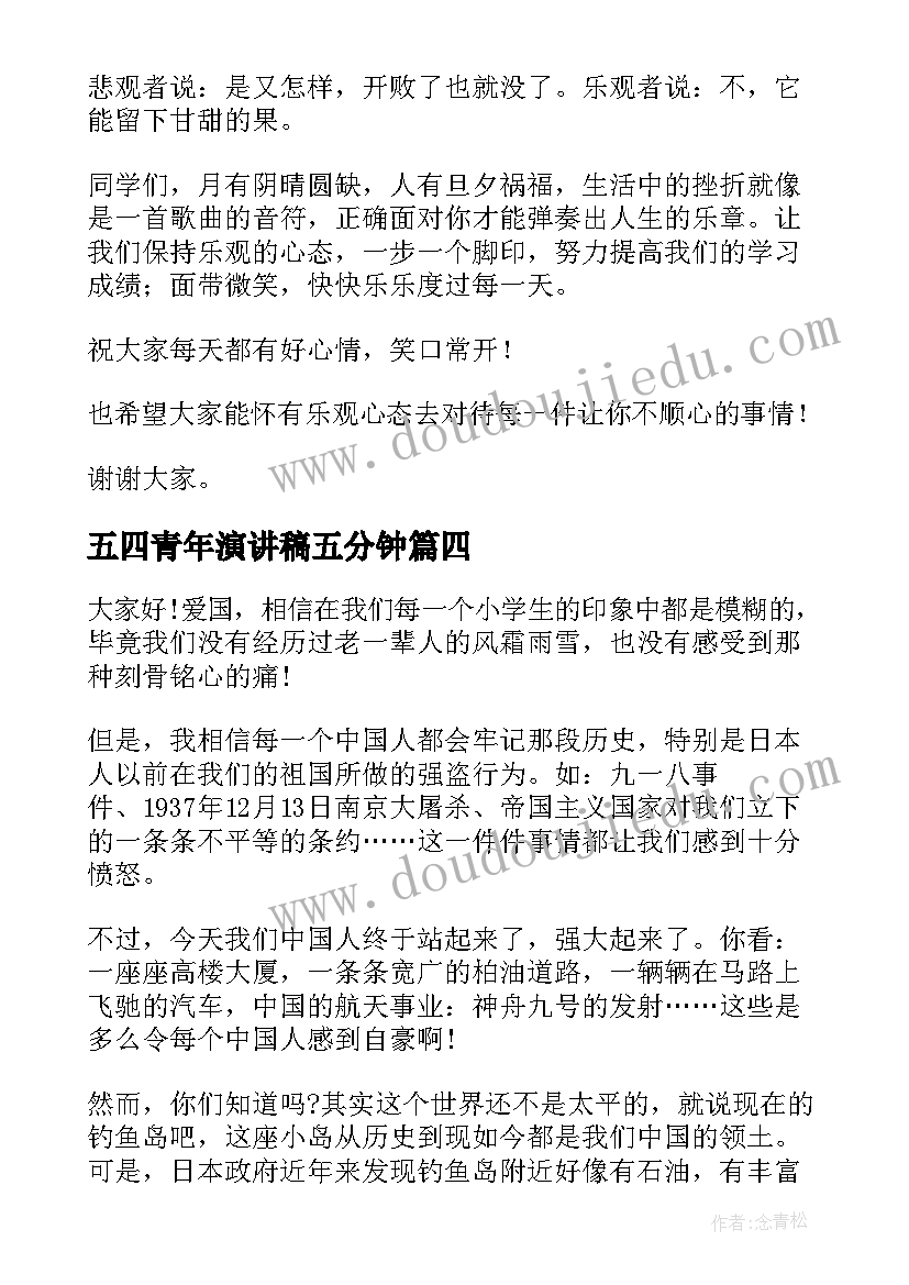 五四青年演讲稿五分钟 五分钟的演讲稿(优质6篇)