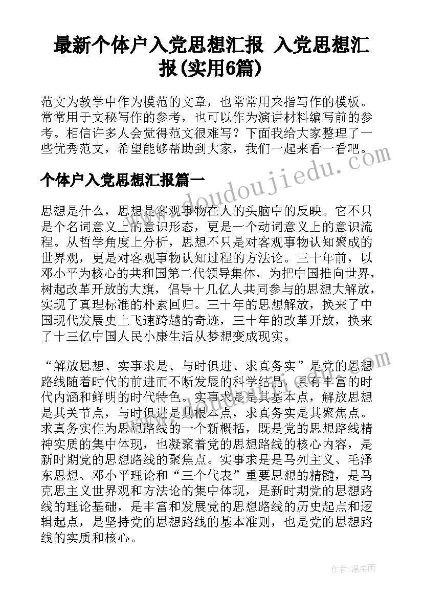 最新个体户入党思想汇报 入党思想汇报(实用6篇)