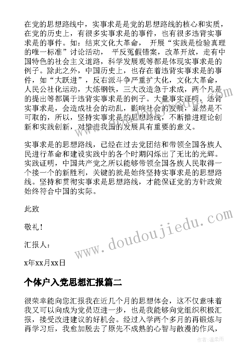 最新个体户入党思想汇报 入党思想汇报(实用6篇)