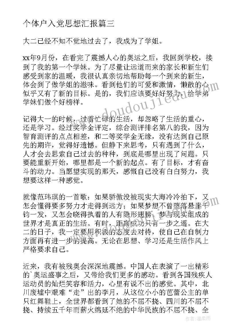 最新个体户入党思想汇报 入党思想汇报(实用6篇)