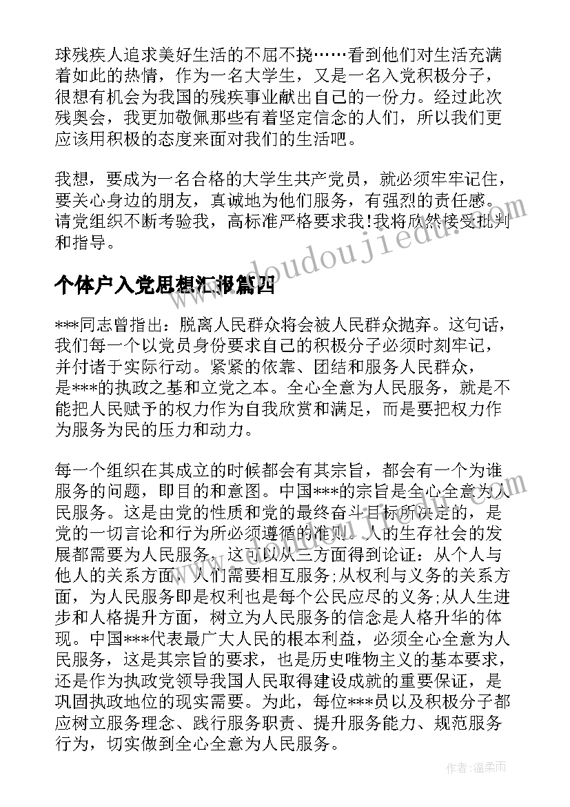 最新个体户入党思想汇报 入党思想汇报(实用6篇)