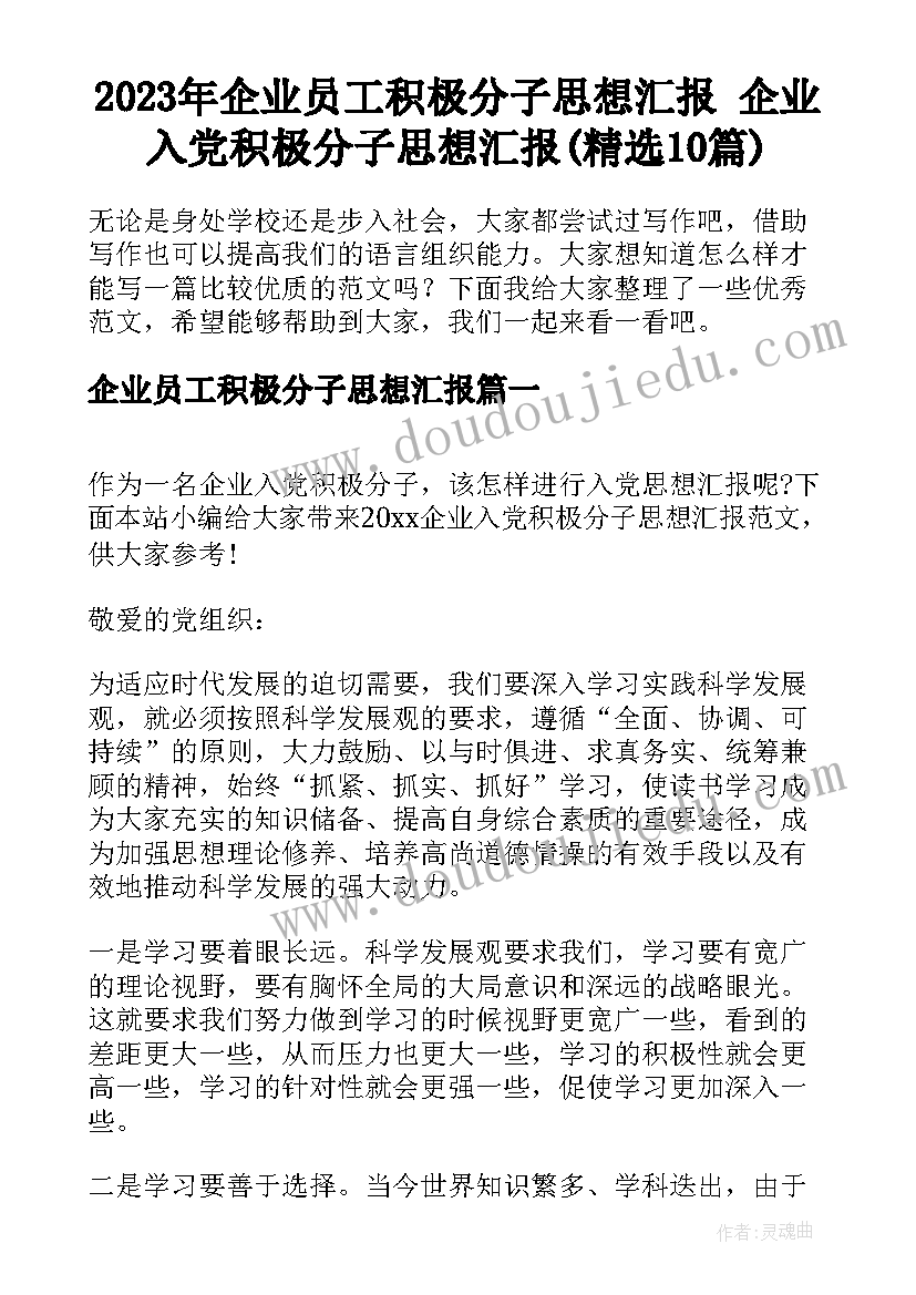 2023年企业员工积极分子思想汇报 企业入党积极分子思想汇报(精选10篇)