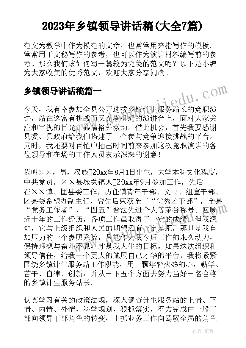 2023年乡镇领导讲话稿(大全7篇)