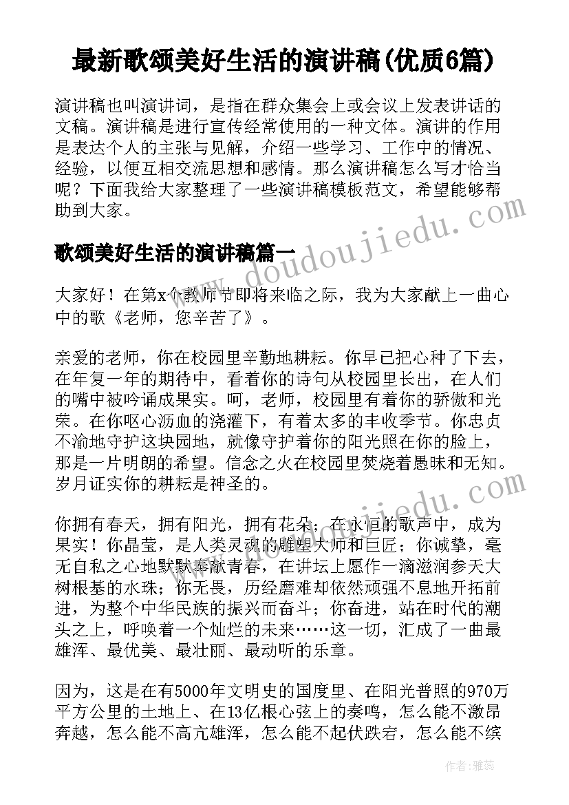 最新歌颂美好生活的演讲稿(优质6篇)