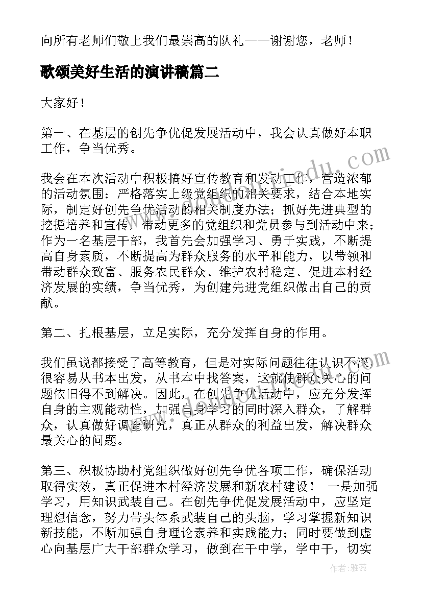 最新歌颂美好生活的演讲稿(优质6篇)