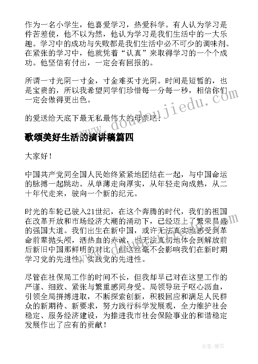 最新歌颂美好生活的演讲稿(优质6篇)